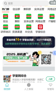 学堂网【VIP会员专属交流群】免费AI课程-2025最新实战网课教程-电商运营-网赚项目-电商带货-源码论坛-商城源码-无人直播-跨境电商学堂网