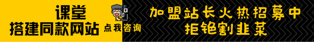 加盟学堂网，搭建同款项目资源站，实现日入2000+免费AI课程-2025最新实战网课教程-电商运营-网赚项目-电商带货-源码论坛